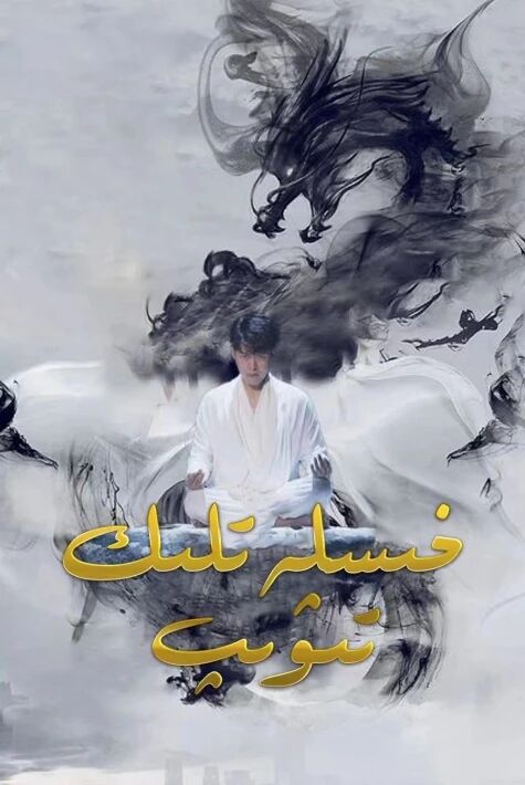 خىسلەتلىك تىۋىپ	