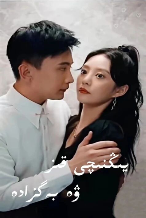 يىڭنىچى قىز بىلەن بەگزادە	