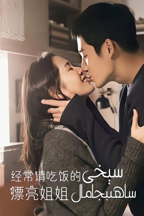 سىخى ساھىبجامال 经常请我吃饭的漂亮姐姐