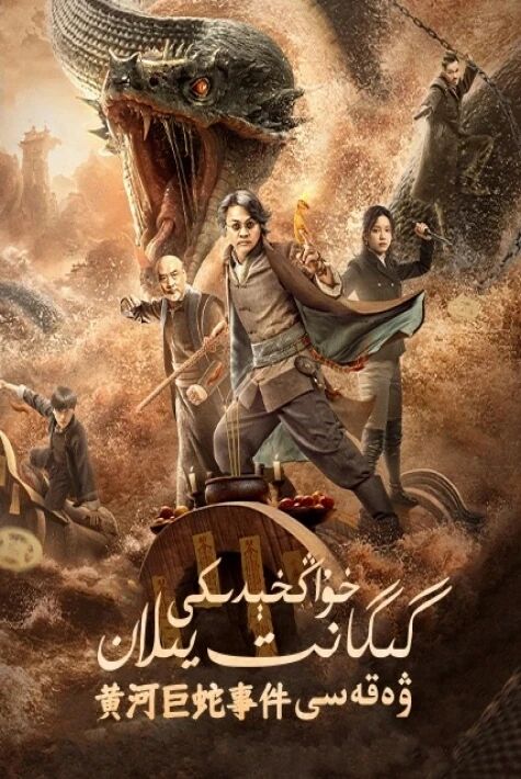 خۇاڭخدىكى گىگانىت يىلان	