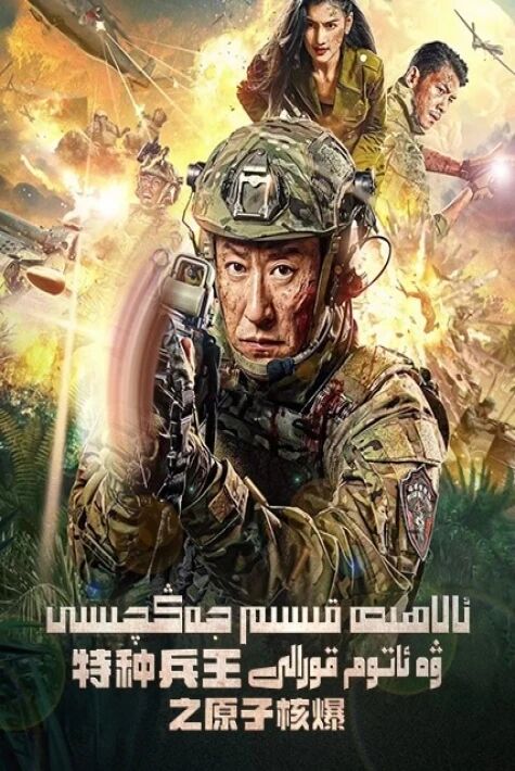 ئالاھىدە قىسىم جەڭچىسى ۋە ئاتوم قۇرالى	