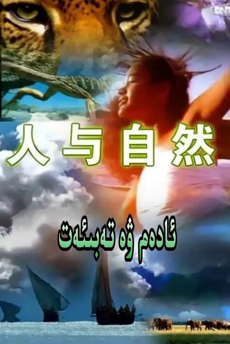 ئادەم ۋە تەبىئەت 1بۆلۇم