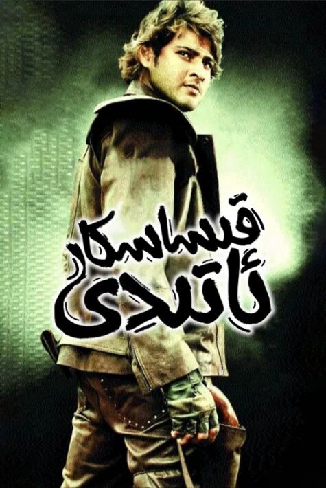 قىساسكار ئاتدى -  باراتنىڭ