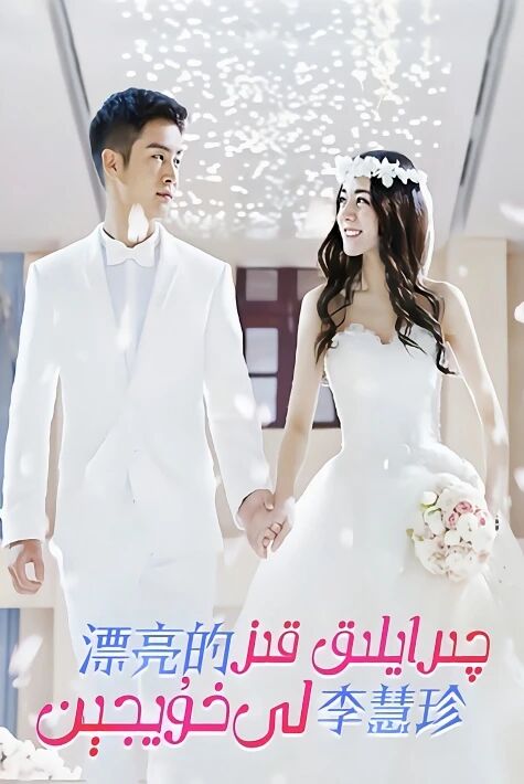 چىرايلىق قىز لى خۇيجېن漂亮的李慧珍