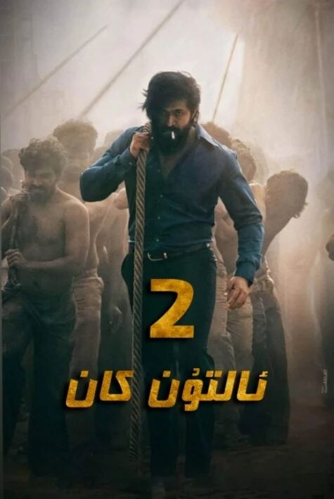 ئالتۇن كان 1-2-بۆلۇم 