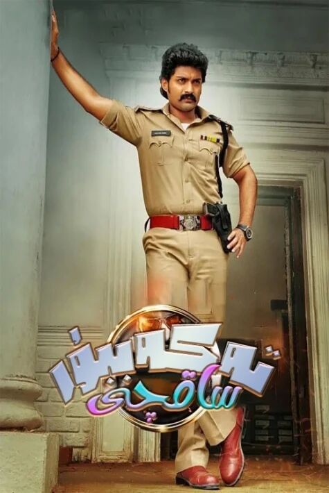 تەكەببۇر ساقچى	