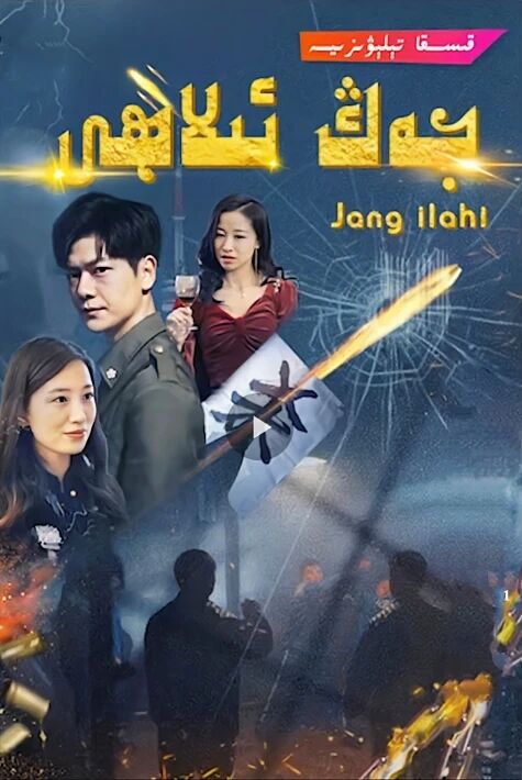 جەڭ ئىلاھى تور فىلىم	