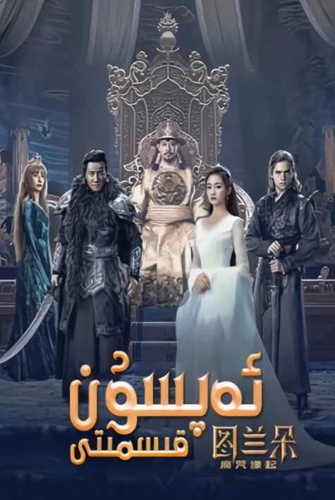 ئەپسۇن قىسمتى	ئوت فىلىم