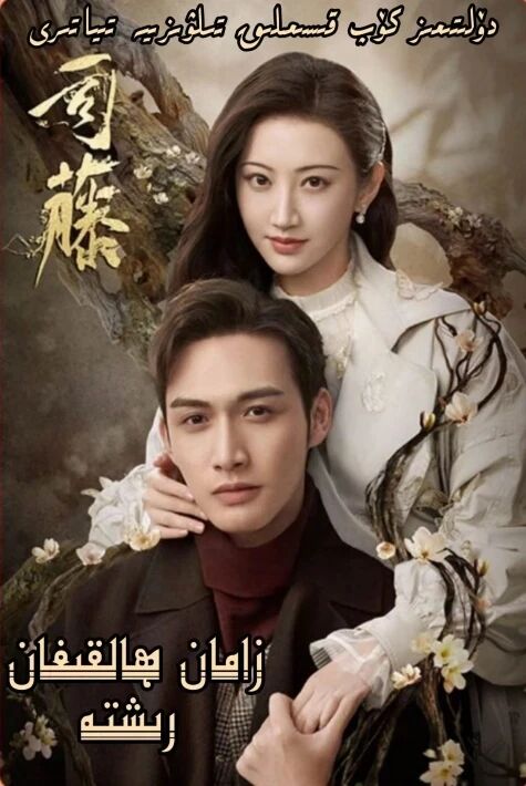 زامان ھالقىغان رىشتە سىتىڭ ھەققىدە قىسسە