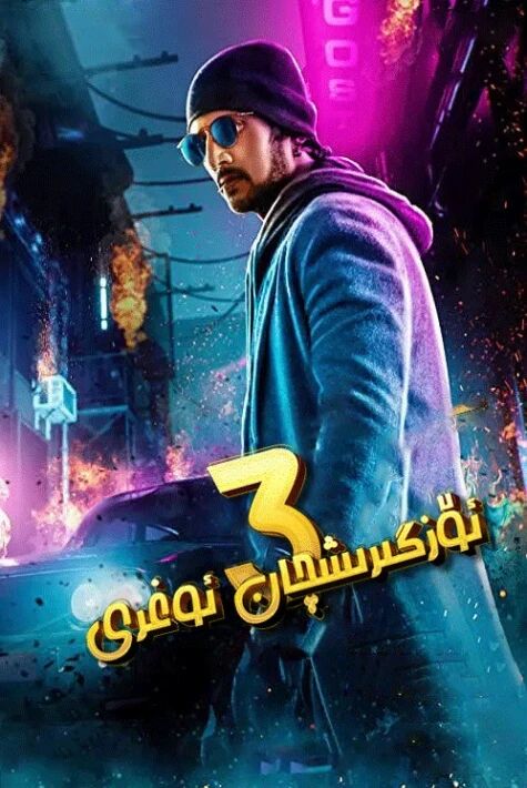 ئۆزگىرىشچان ئوغىرى ئوت فىلىم