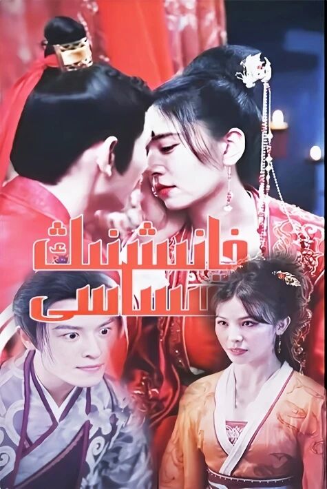 خانىشنىڭ قىساسى تور فىلىم