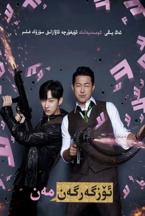 ئۆزگەرگەن مەن ئوت فىلىم