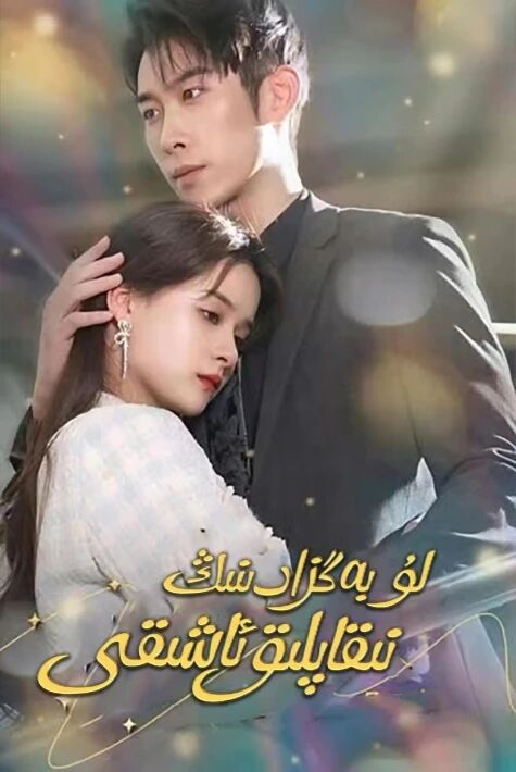 لۇ بەگزادىنىڭ نىقاپلىق ئاشىقى	