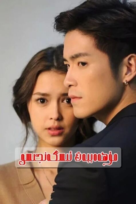 مۇھەببەت ئىسكەنجىسى