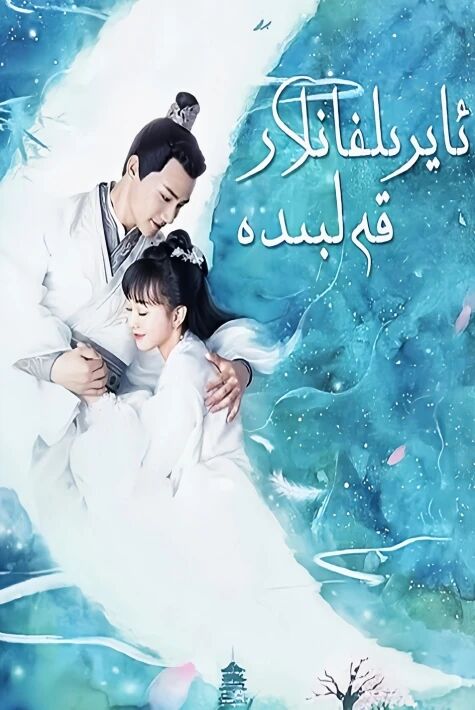 ئايرىلغانلار قەلبىدە