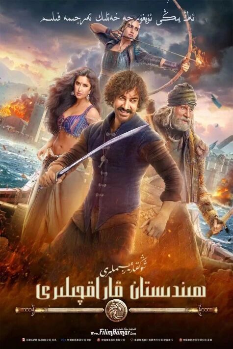 ھىندىستان قاراقچىلرى  ئامىرخان ئوت فىلىم 