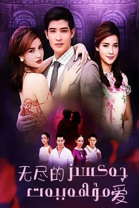 چەكسىز مۇھەببەت	