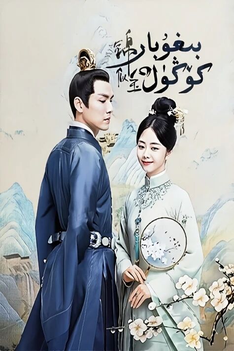 بىغۇبار كۆڭۈل يىڭى	