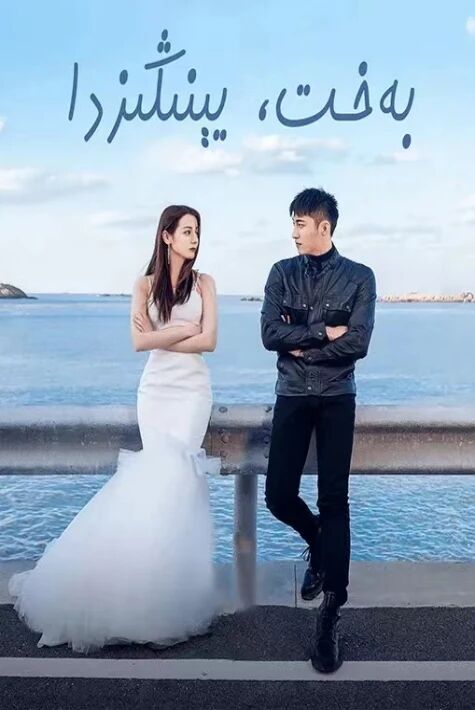 بەخىت يىنڭىزدا