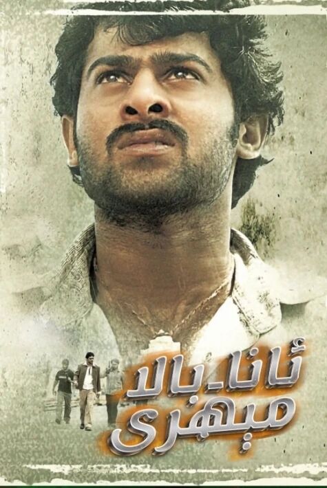 ئانا-بالا مېھرى