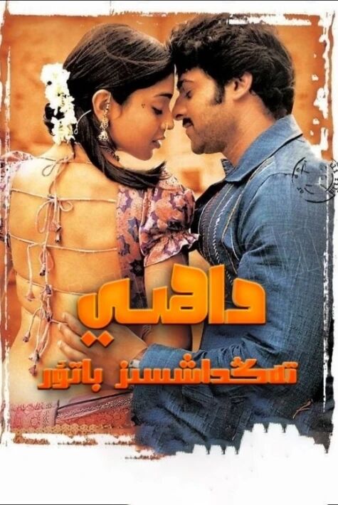 داھىي: تەڭداشسىز باتۇر