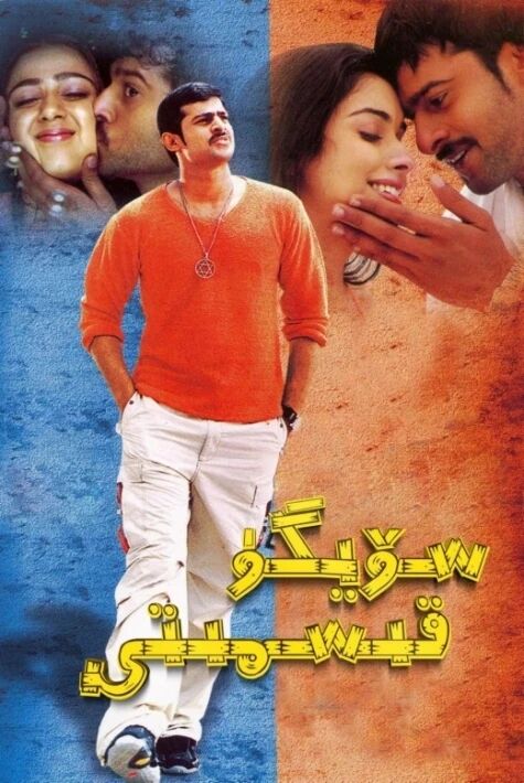 سۆيگۈ قىسمىتى- باھۇبالىنىڭ