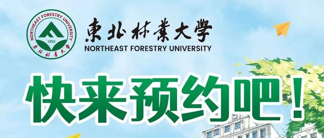 6？11东北林业大学2023年校园开放日暨高招联合咨询会等你来约！