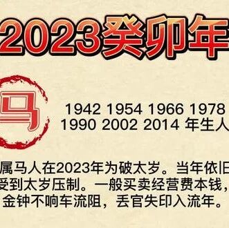 2023年属马破太岁怎么破解，属马在兔年犯太岁化解方法