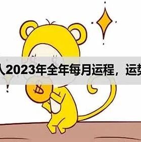 不同年份出生属猴人2023年全年运势详解