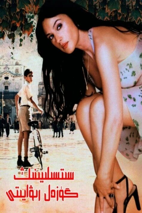 سىتسىلىيىنىڭ گۈزەل رىۋايىتى