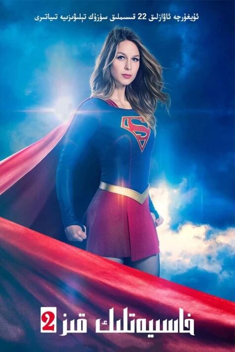 خاسىيەتلىك قىز 2-بۆلۈم