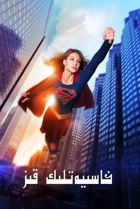 خاسىيەتلىك قىز 1-بۆلۈم