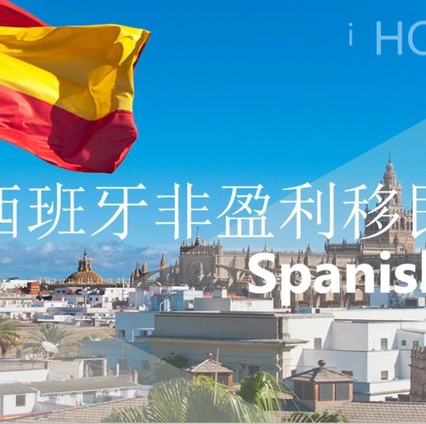 西班牙移民不买房的项目原来是这么简单?