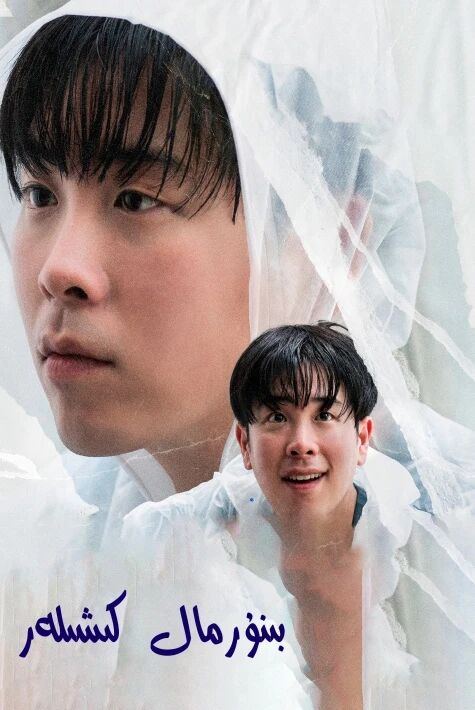 بىنورمال كىشىلەر  ئوت فىلىم