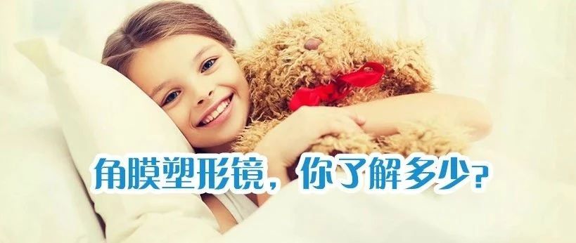 王凯医生视光课堂|家长篇:儿童角膜塑形镜的品牌如何选择?