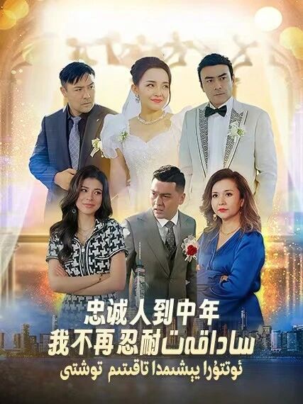 ساداقەت:ئوتتۇرا يېشىمدا تاقىتىم توشتى