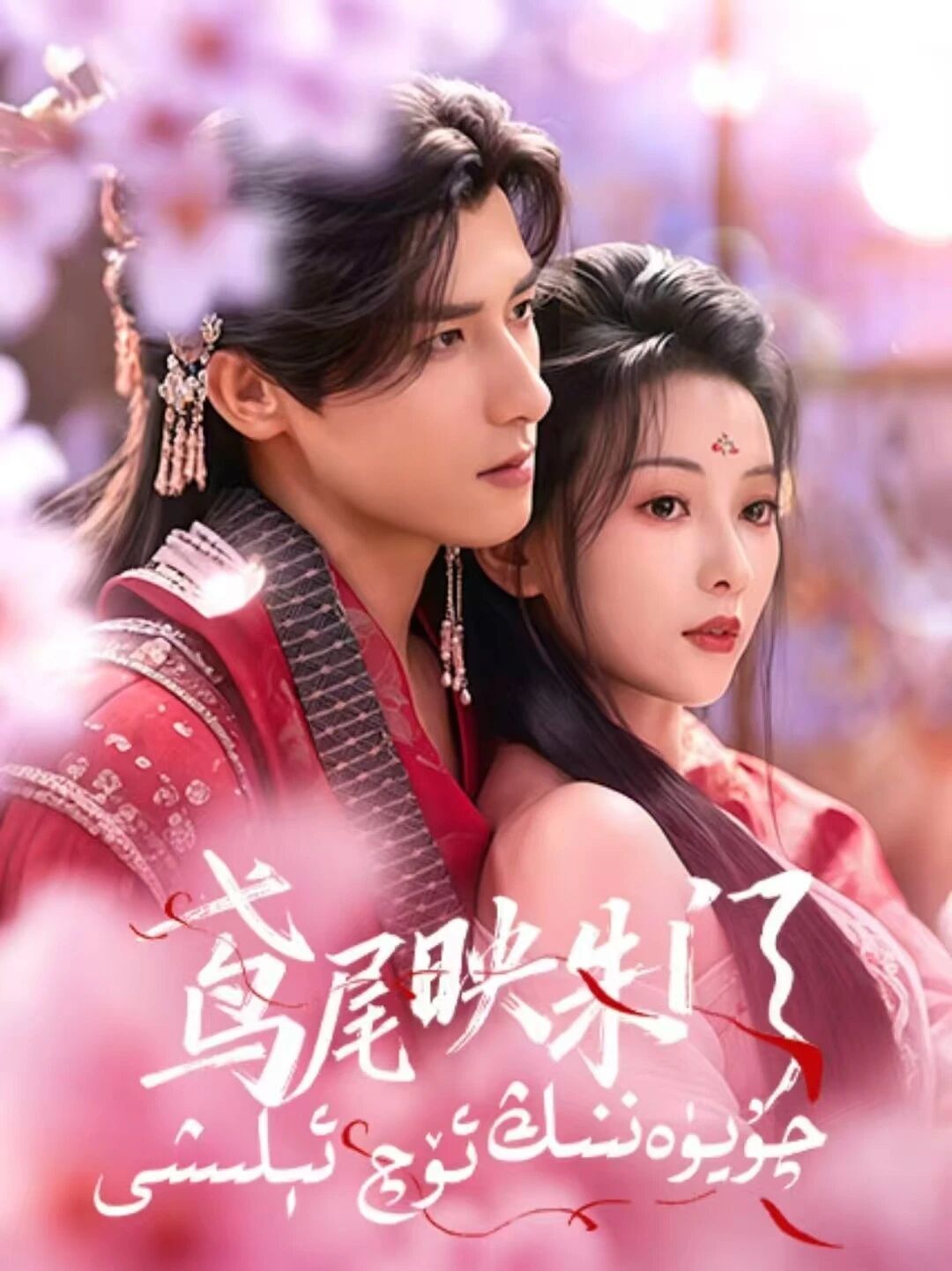 چۇيۈەننىڭ ئۆچ ئېلىشى