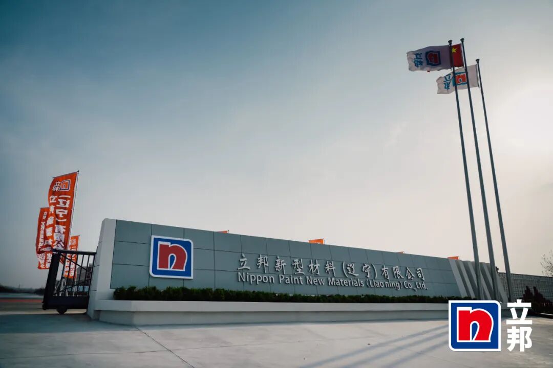 赋能涂料行业|UED官网出席立邦东北区域生产基地开业典礼
