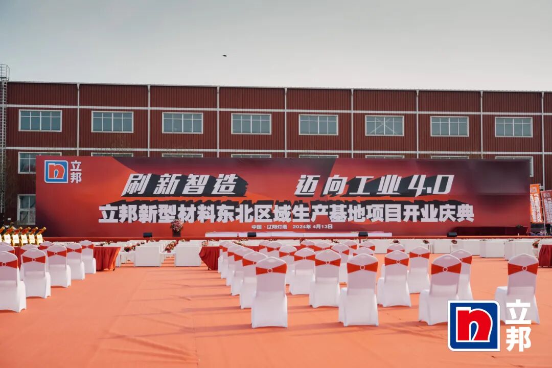 赋能涂料行业|UED官网出席立邦东北区域生产基地开业典礼