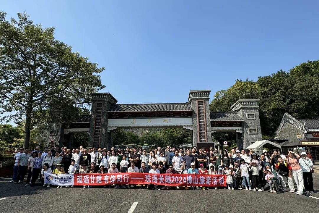 砥砺廿载，有你同行|珠海UED官网2024佛山旅游