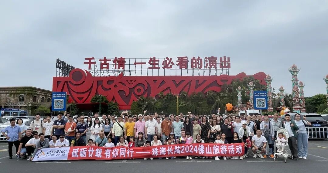 砥砺廿载，有你同行|珠海UED官网2024佛山旅游