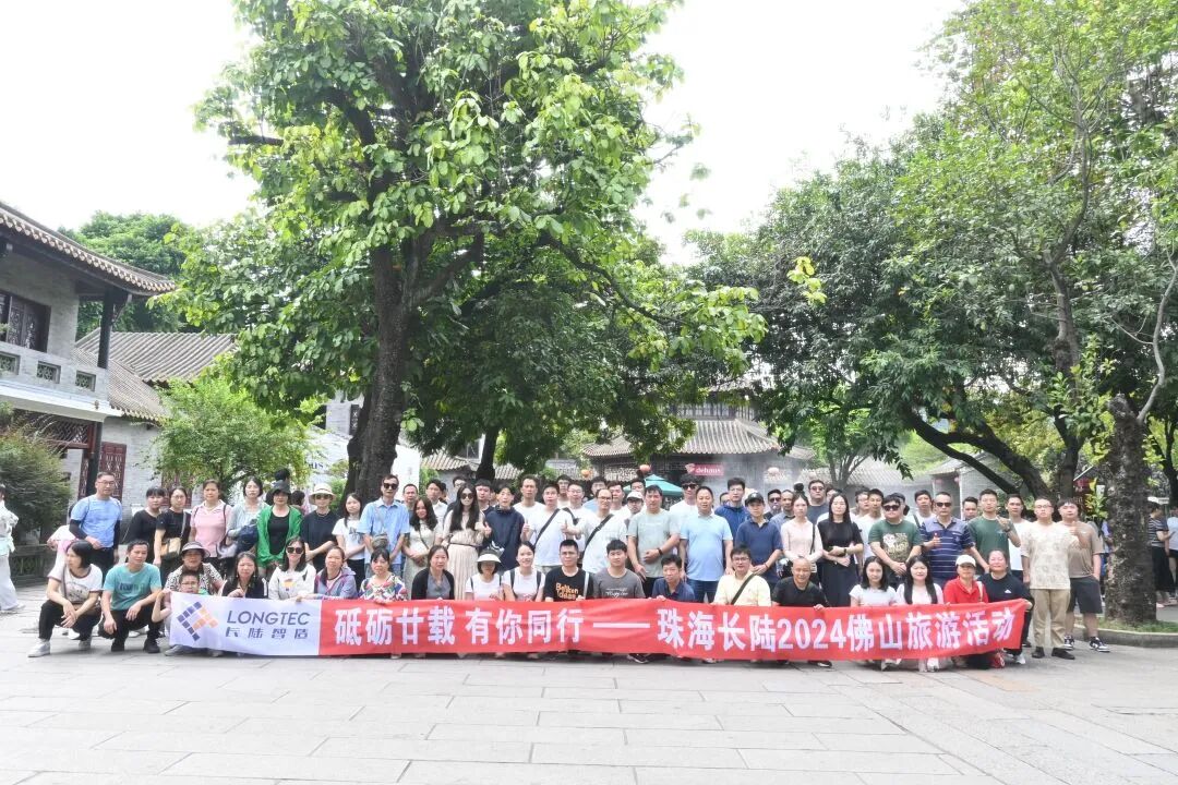 砥砺廿载，有你同行|珠海UED官网2024佛山旅游