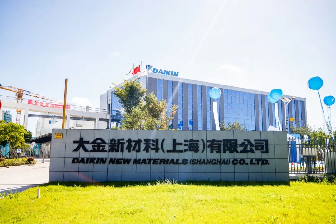 热烈祝贺大金新材料（上海）有限公司盛大开业