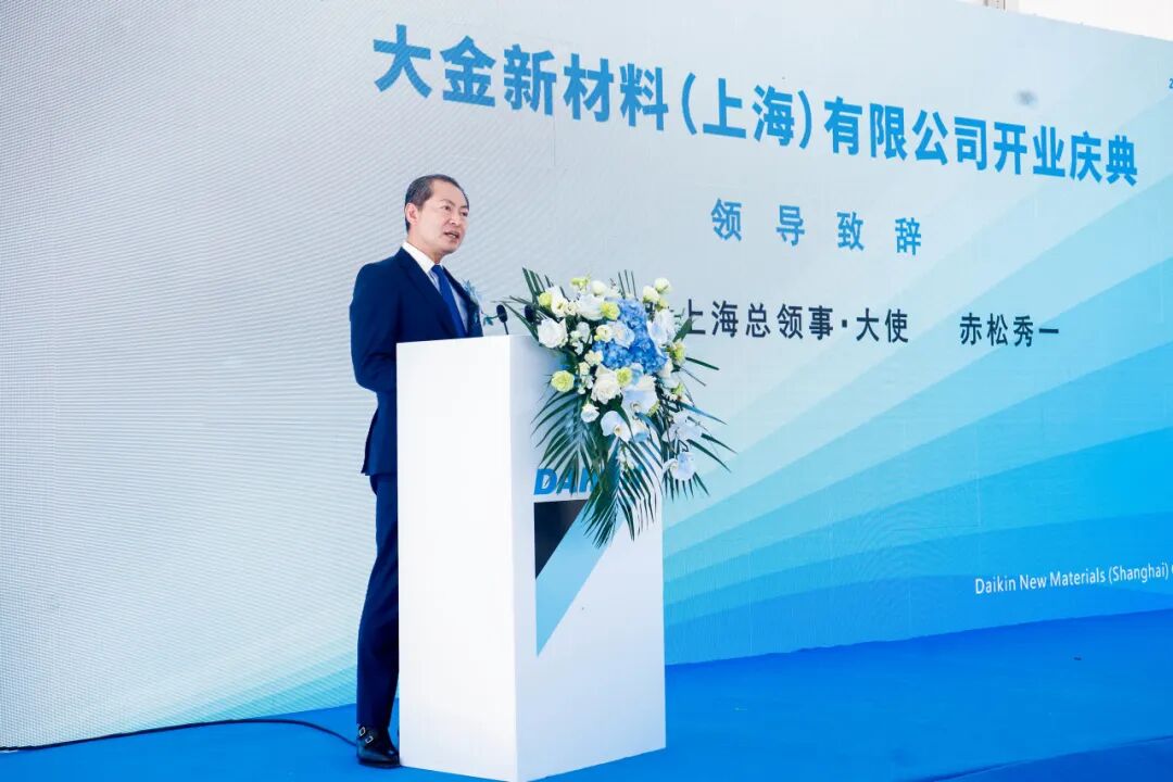 热烈祝贺大金新材料（上海）有限公司盛大开业