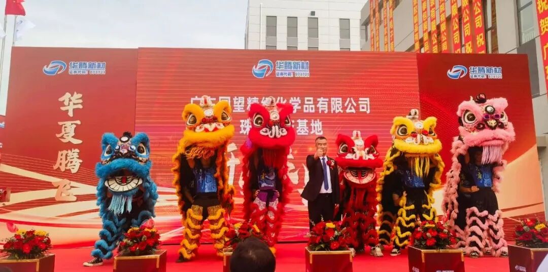 热烈祝贺华腾新材广东国望珠西生产基地盛大开业