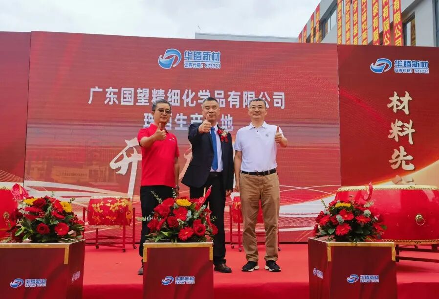 热烈祝贺华腾新材广东国望珠西生产基地盛大开业