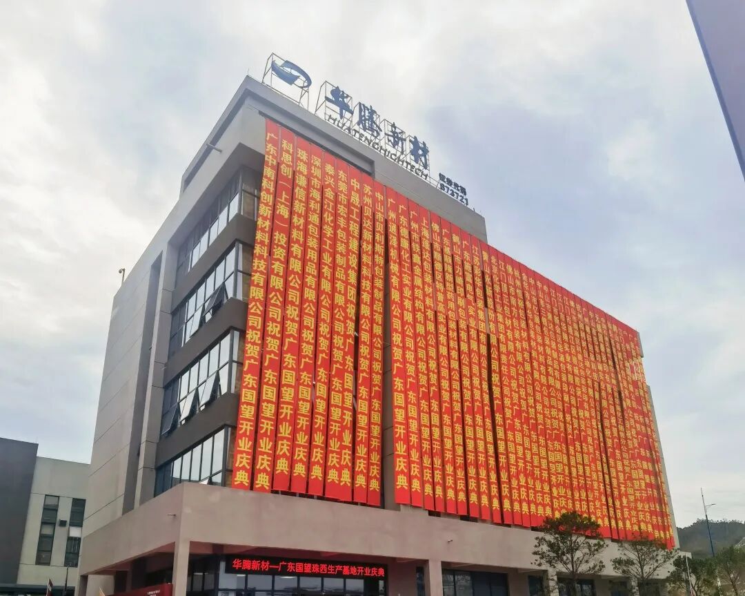 热烈祝贺华腾新材广东国望珠西生产基地盛大开业