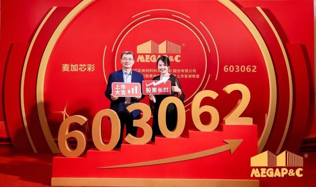 祝贺麦加芯彩成功上市！