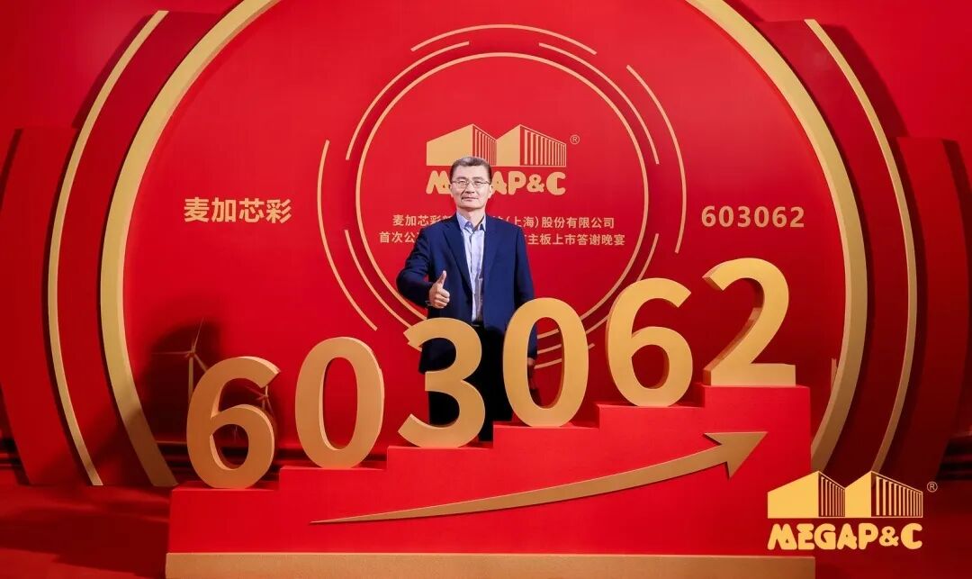 祝贺麦加芯彩成功上市！