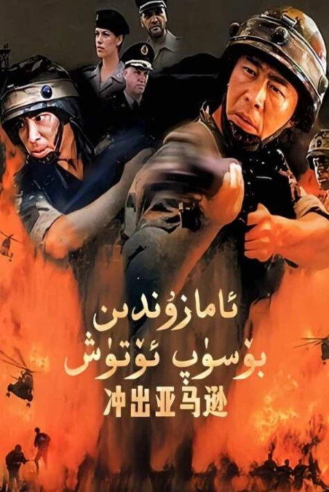 ئامۇزوندىن بۆسۈپ چىقىش